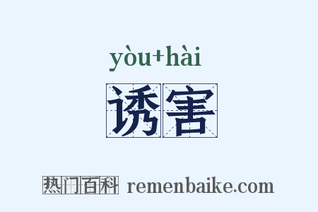 诱害是什么意思的图片